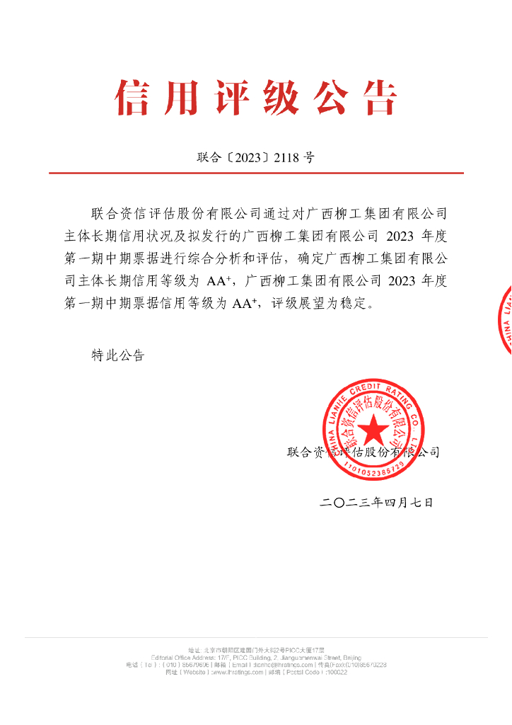联合资信：广西柳工集团有限公司信用评级报告
