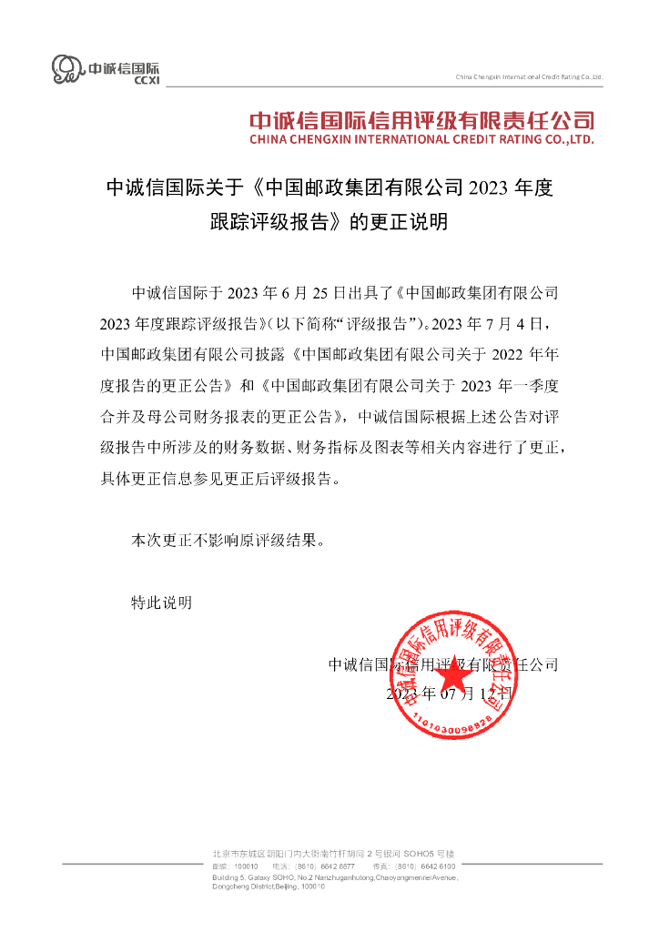 中诚信：中国邮政集团有限公司2023年度跟踪评级报告的更正说明及更正后文件