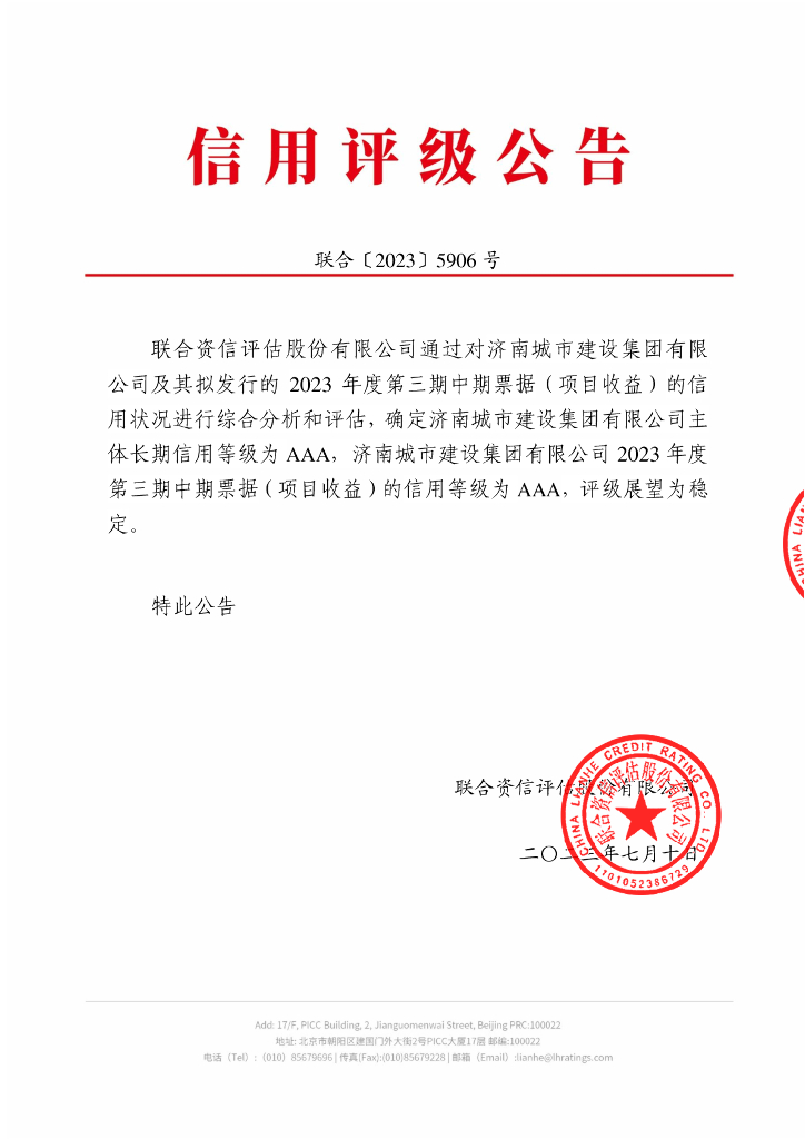 联合资信：济南城市建设集团有限公司2023年度第三期中期票据(项目收益)信用评级报告