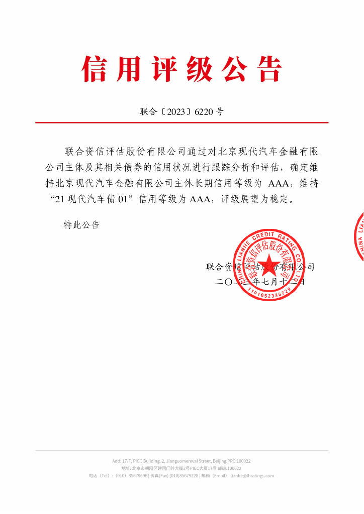 联合资信：北京现代汽车金融有限公司2023年跟踪评级报告