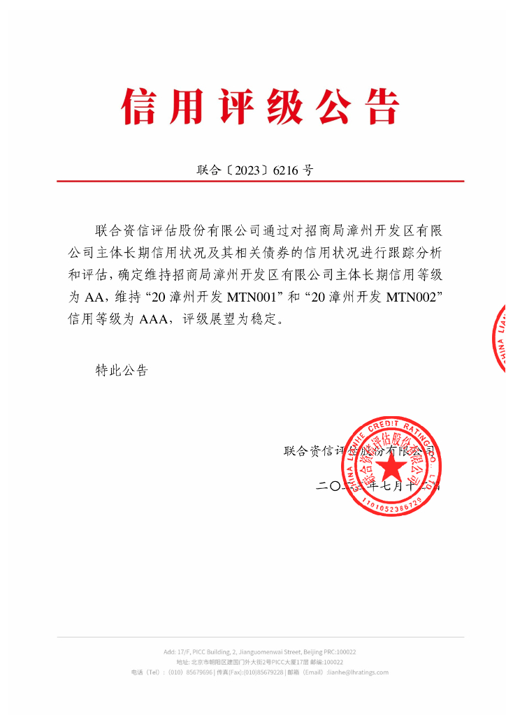 联合资信：招商局漳州开发区有限公司2023年跟踪评级报告