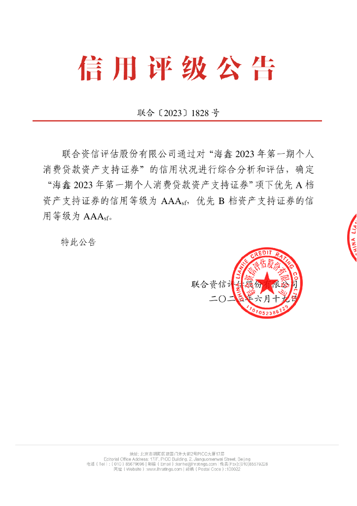 联合资信：海鑫2023年第一期个人消费贷款资产支持证券信用评级报告-联合资信