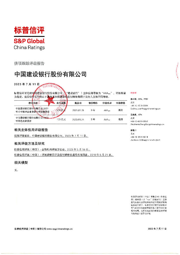 标普信评：中国建设银行股份有限公司债项2023年度定期跟踪评级报告