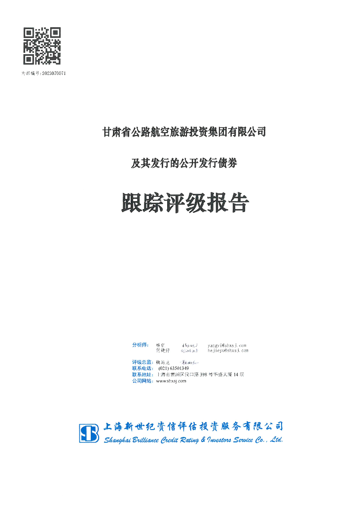 新世纪：甘肃省公路航空旅游投资集团有限公司及其发行的公开发行债券跟踪评级报告