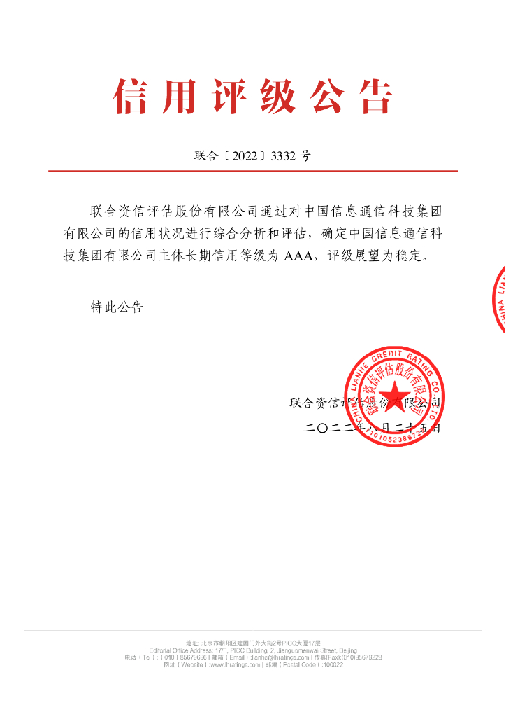 联合资信：中国信息通信科技集团有限公司主体信用评级报告及跟踪评级安排