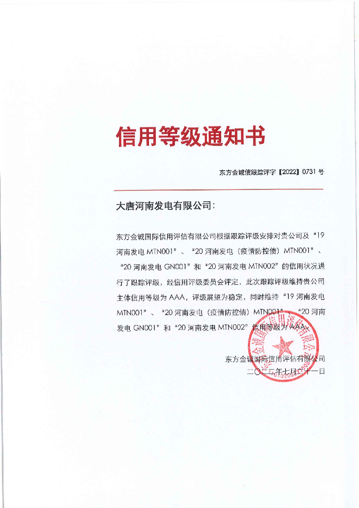 东方金诚：大唐河南发电有限公司2022年度信用评级报告