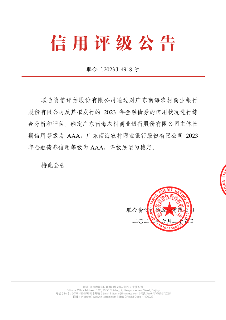 联合资信：广东南海农村商业银行股份有限公司2023年金融债券信用评级报告及跟踪评级安排