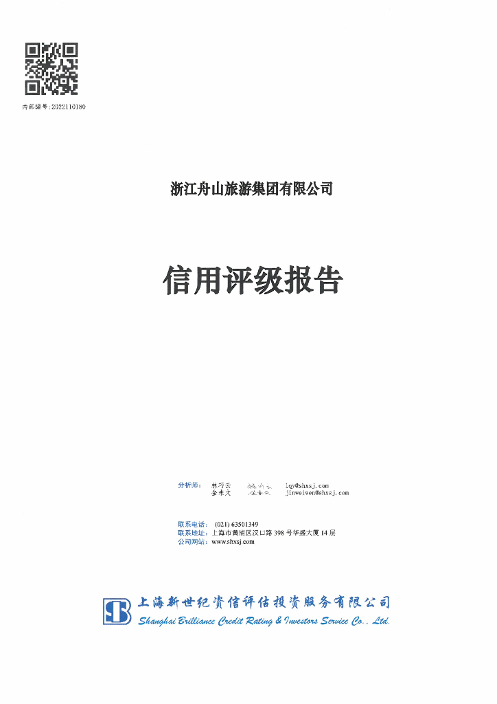 新世纪：浙江舟山旅游集团有限公司主体信用评级报告
