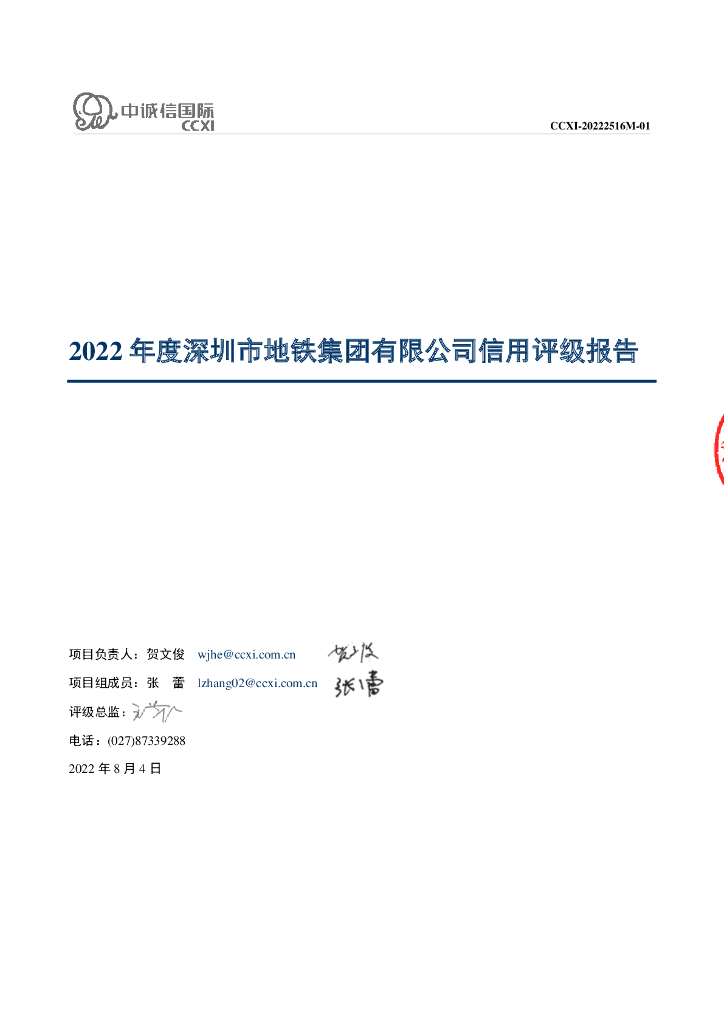 中诚信：2022年度深圳市地铁集团有限公司信用评级报告