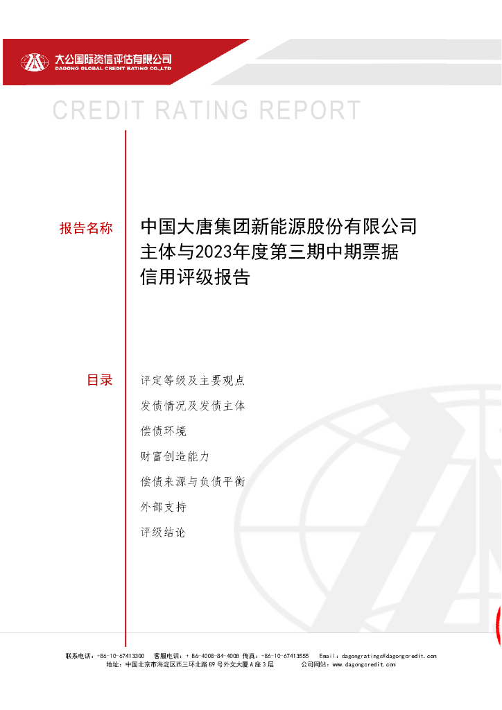 大公：中国大唐集团新能源股份有限公司2023年度第三期中期票据信用评级报告