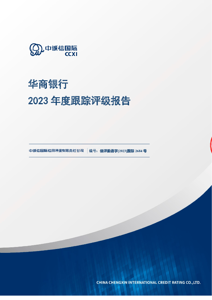 中诚信：华商银行2023年度跟踪评级报告