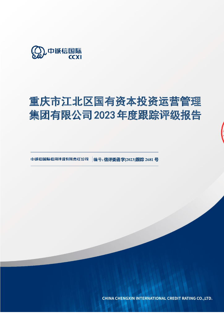 中诚信：重庆市江北区国有资本投资运营管理集团有限公司2023年度跟踪评级报告