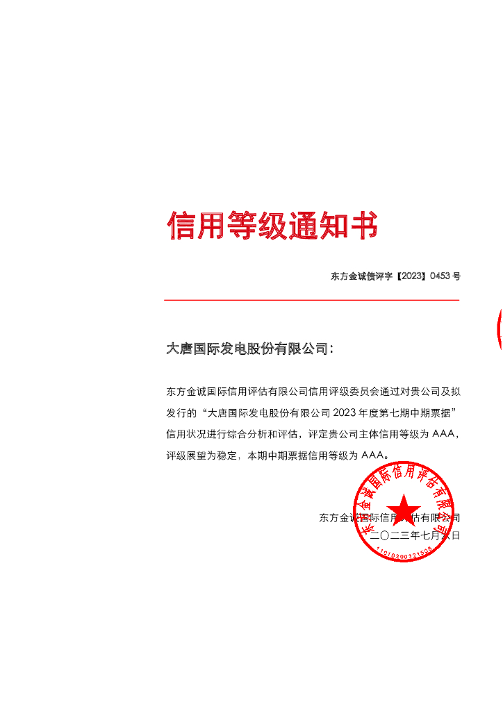 东方金诚：大唐国际发电股份有限公司2023年度第七期中期票据信用评级报告