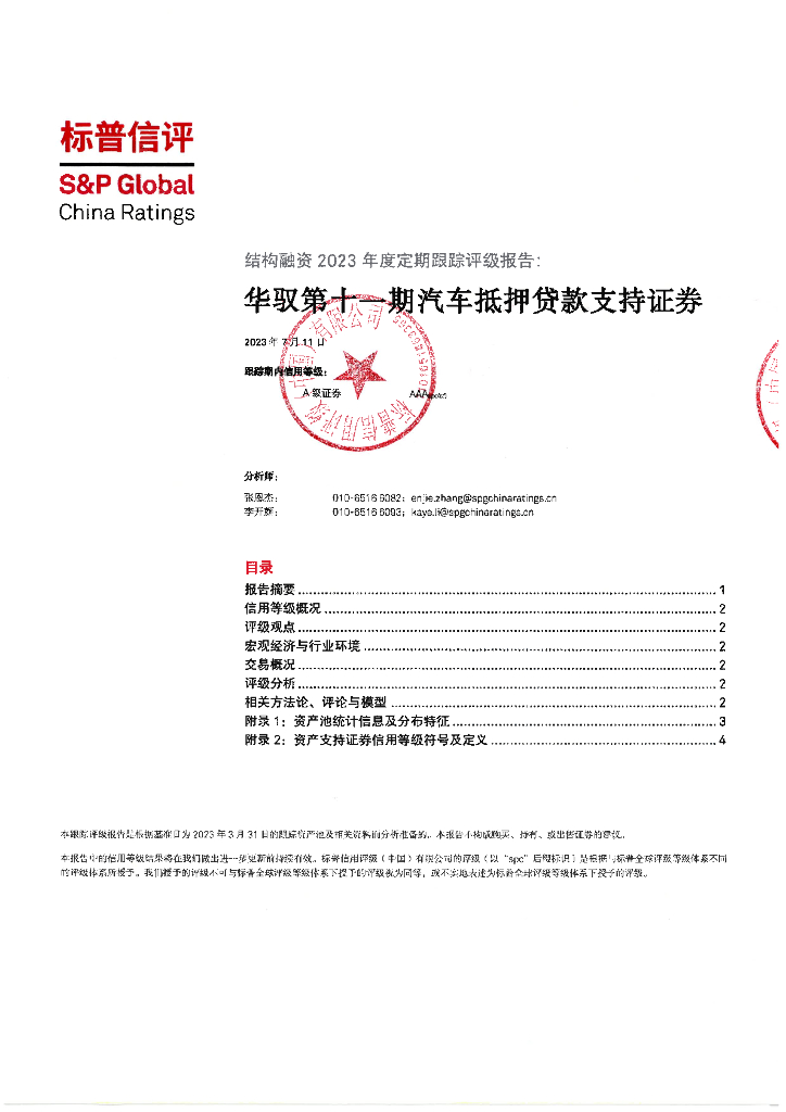 标普信评：华驭第十一期汽车抵押贷款支持证券2023年度定期跟踪评级报告