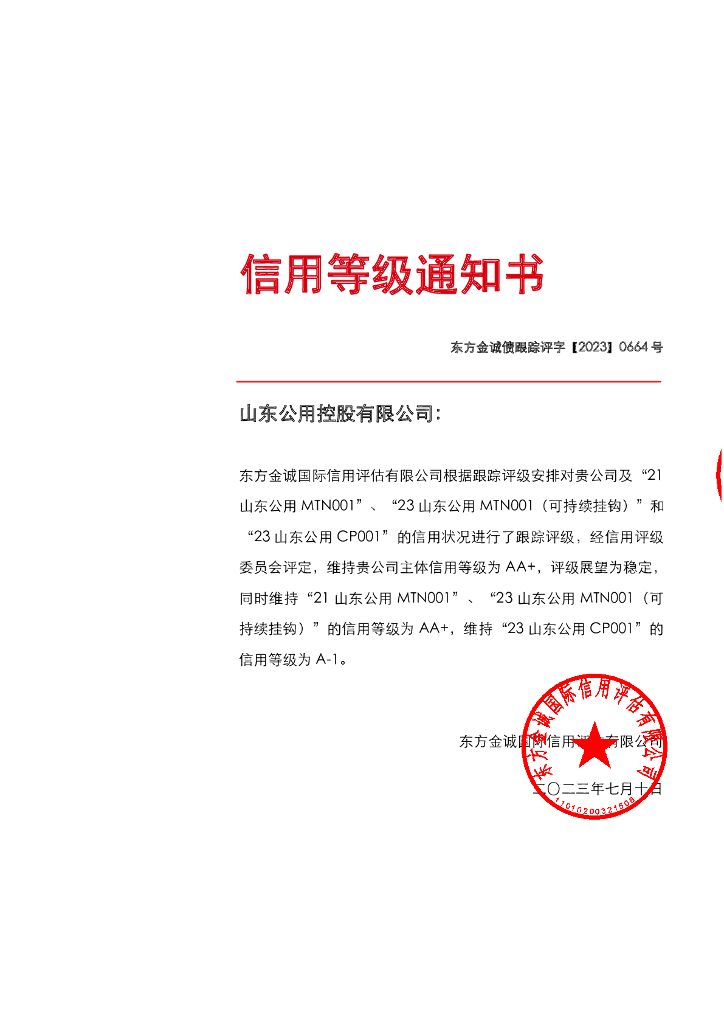 东方金诚：山东公用控股有限公司主体及相关债项2023年度跟踪评级报告