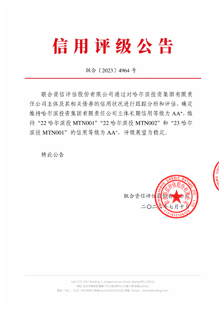 联合资信：哈尔滨投资集团有限责任公司2023年跟踪评级报告