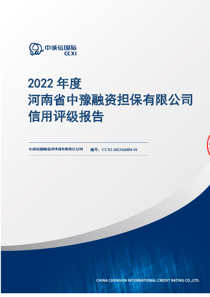 中诚信：担保人河南省中豫融资担保有限公司2022年度信用评级报告