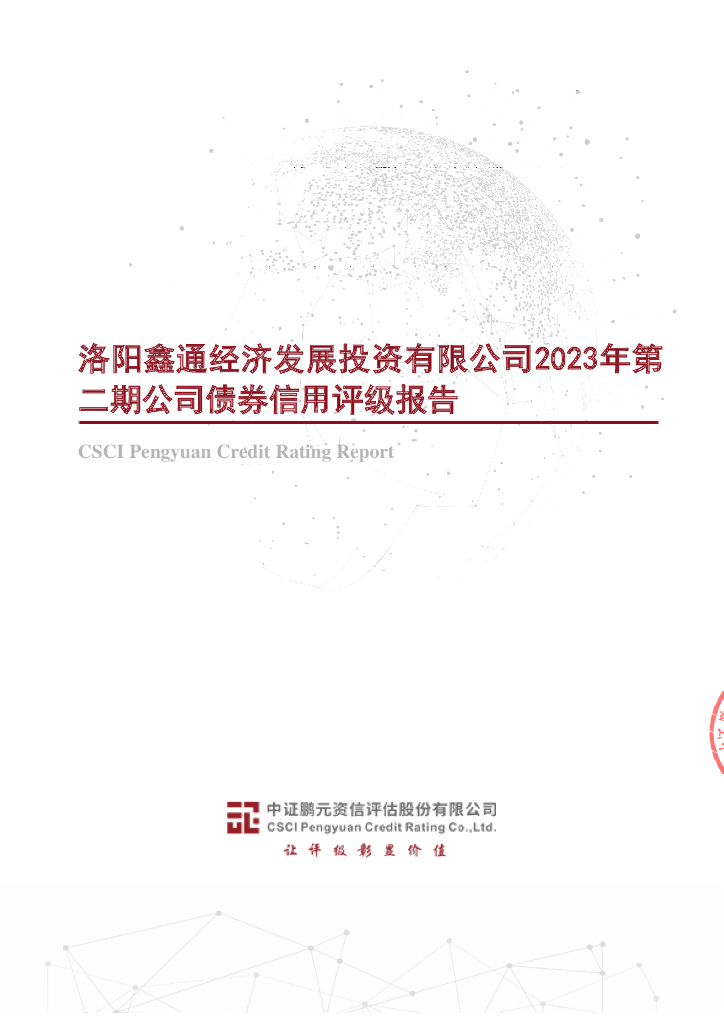 鹏元：洛阳鑫通经济发展投资有限公司2023年第二期公司债券信用评级报告