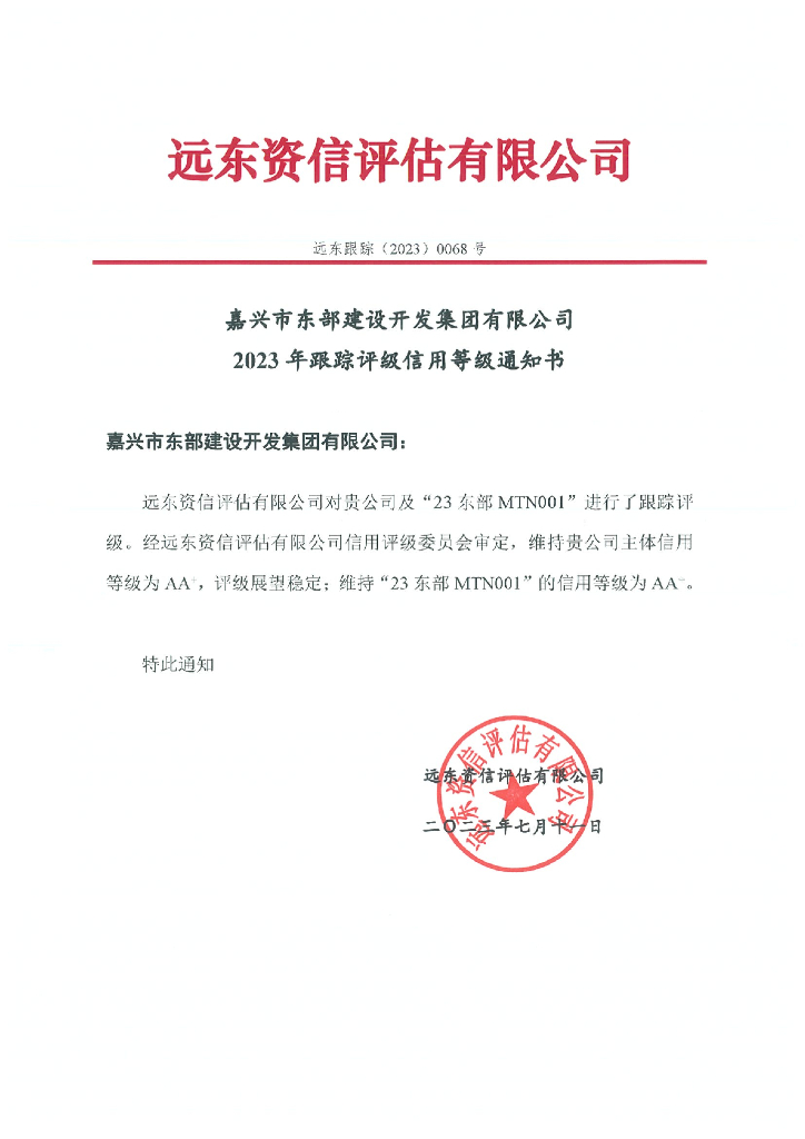 远东：嘉兴市东部建设开发集团有限公司2023年跟踪评级报告