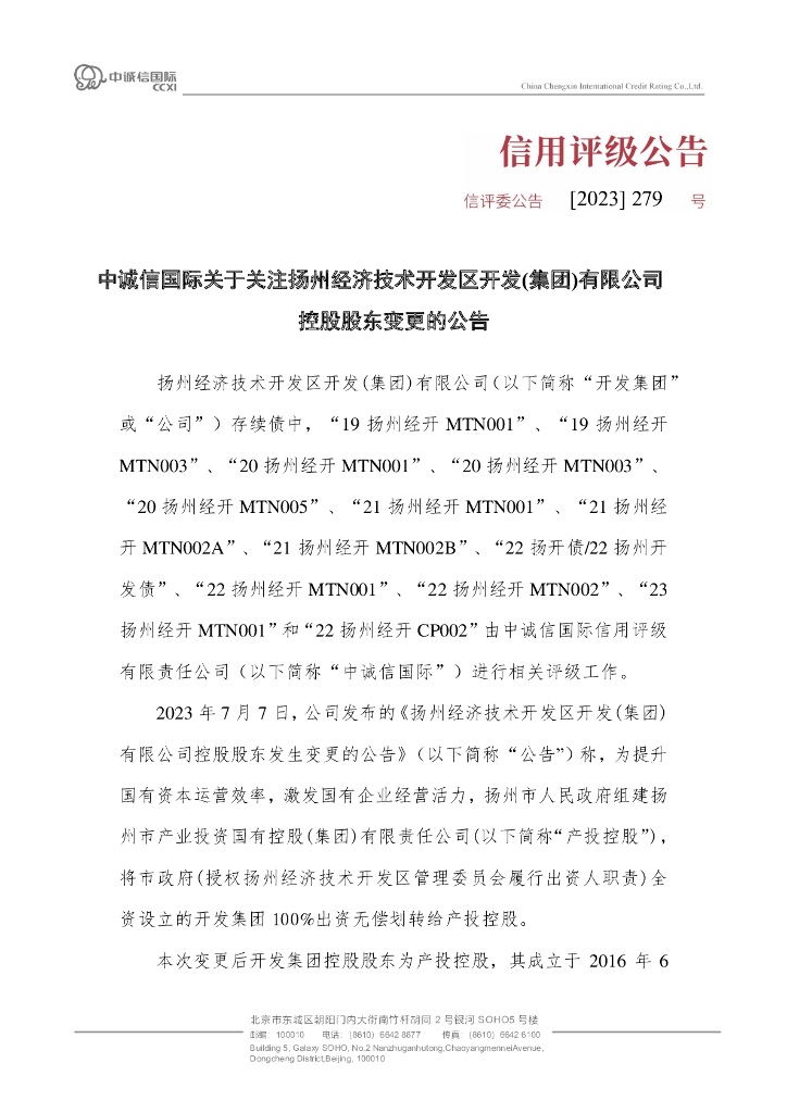中诚信：中诚信国际关于关注扬州经济技术开发区开发(集团)有限公司控股股东变更的公告