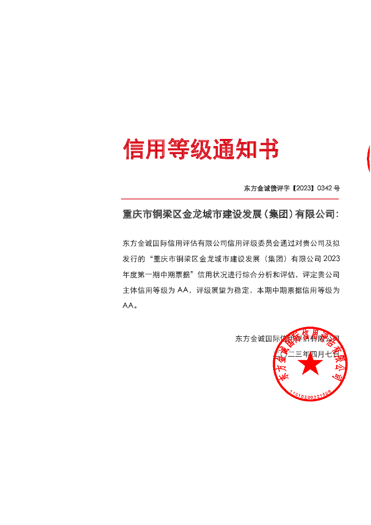 东方金诚：重庆市铜梁区金龙城市建设发展(集团)有限公司2023年度第一期中期票据信用评级报告