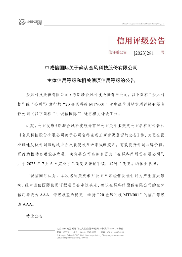 中诚信：中诚信国际关于确认金风科技股份有限公司主体信用等级和相关债项信用等级的公告