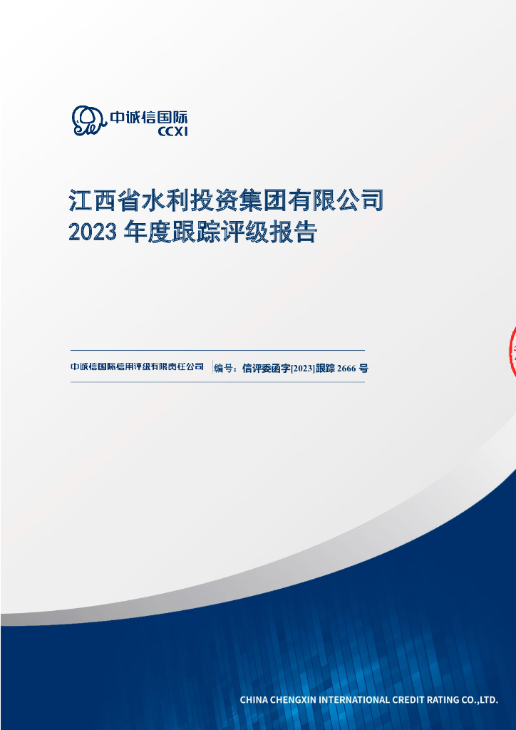 中诚信：江西省水利投资集团有限公司2023年度跟踪评级报告