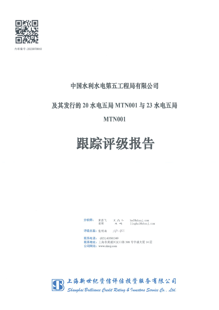 新世纪：中国水利水电第五工程局有限公司及其发行的20水电五局MTN001与23水电五局MTN001跟踪评级报告