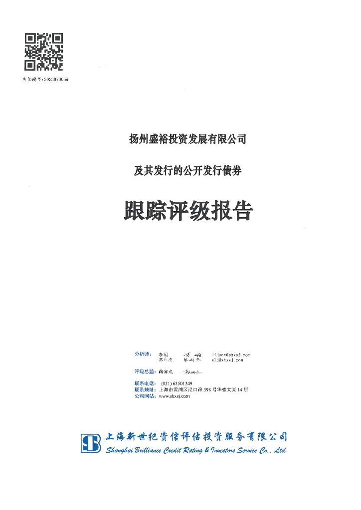 新世纪：扬州盛裕投资发展有限公司及其发行的公开发行债券跟踪评级报告