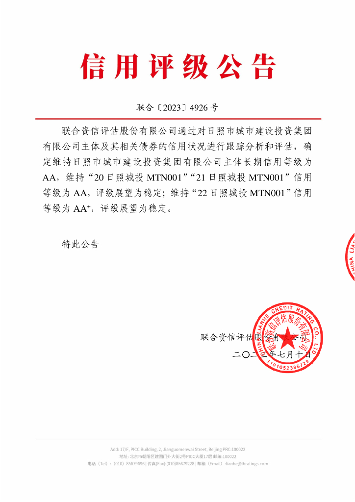 联合资信：日照市城市建设投资集团有限公司2023年跟踪评级报告