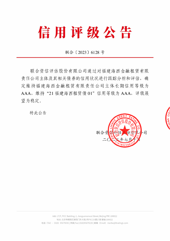 联合资信：福建海西金融租赁有限责任公司2023年跟踪评级报告