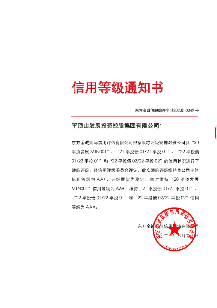 东方金诚：平顶山发展投资控股集团有限公司主体及相关债项2023年度跟踪评级报告