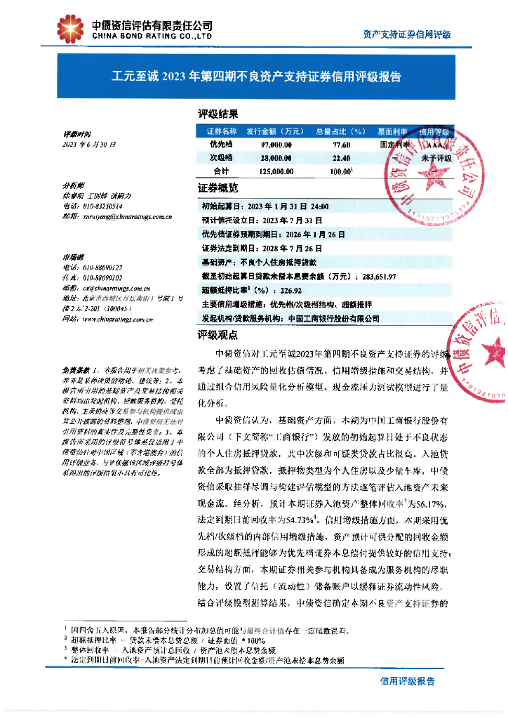 中债资信：工元至诚2023年第四期不良资产支持证券信用评级报告