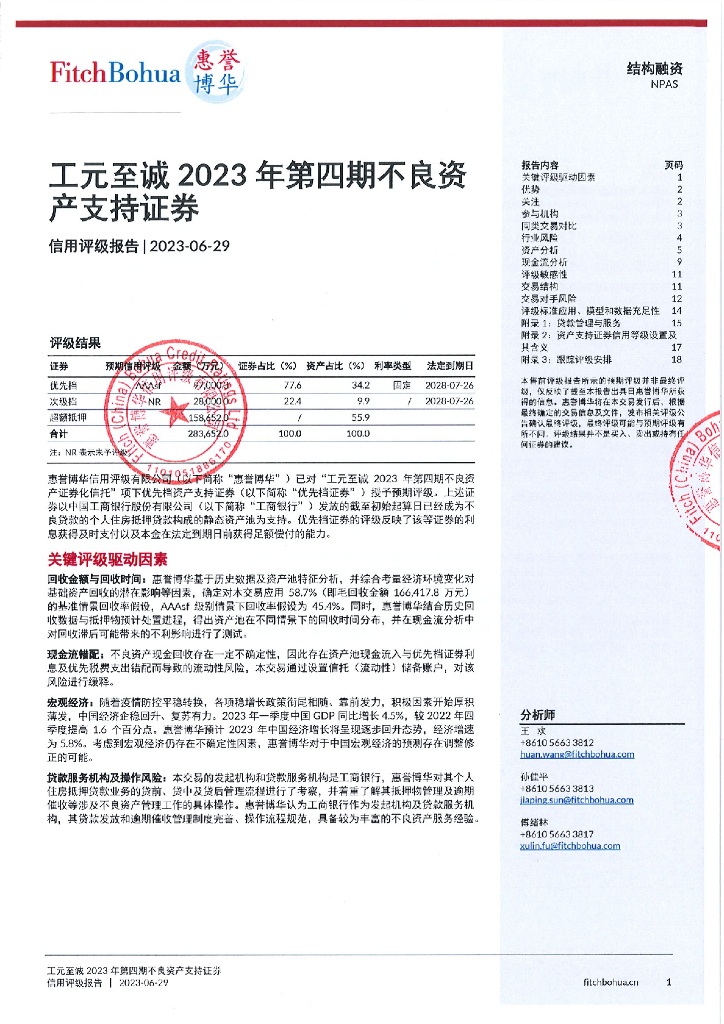 惠誉博华：工元至诚2023年第四期不良资产支持证券信用评级报告-惠誉博华