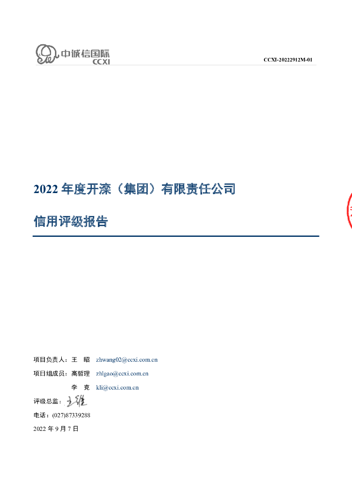 中诚信：2022年度开滦(集团)有限责任公司信用评级报告