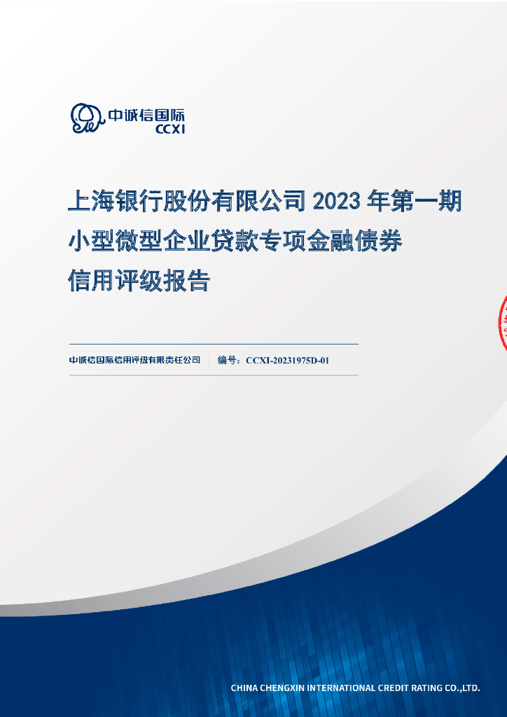 中诚信：上海银行股份有限公司2023年第一期小型微型企业贷款专项金融债券信用评级报告