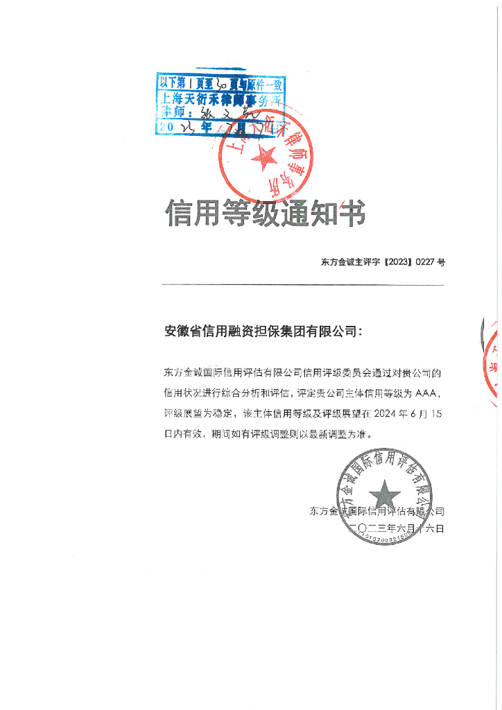 东方金诚：安徽省信用融资担保集团有限公司信用评级报告