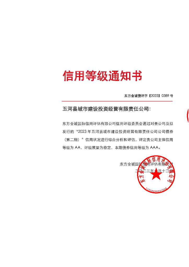 东方金诚：五河县城市建设投资经营有限责任公司信用评级报告