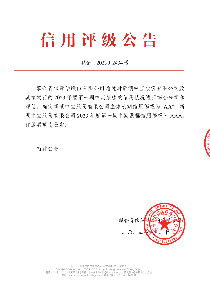 联合资信：新湖中宝股份有限公司2023年度第一期中期票据信用评级报告
