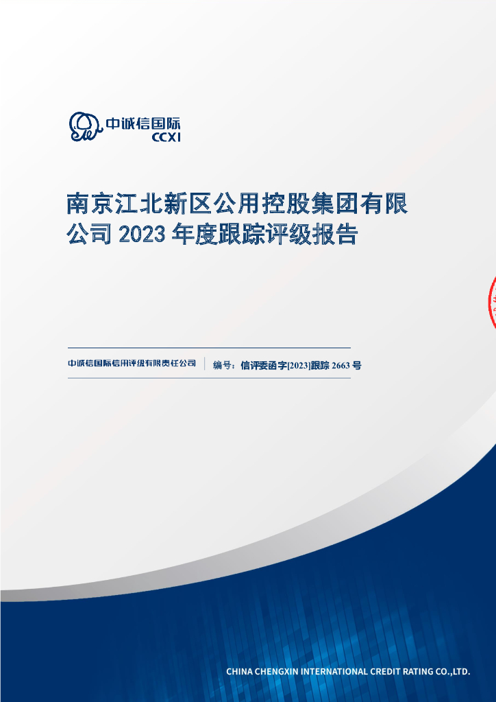 中诚信：南京江北新区公用控股集团有限公司2023年度跟踪评级报告