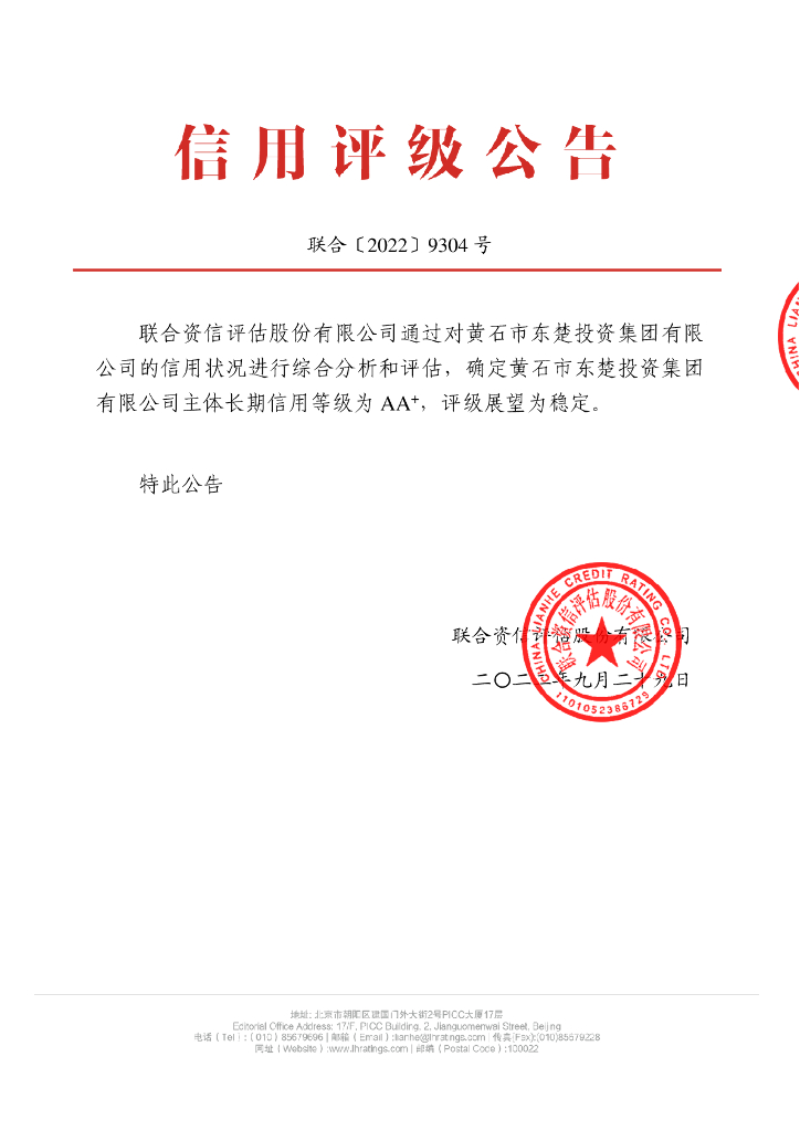 联合资信：黄石市东楚投资集团有限公司主体长期信用评级报告