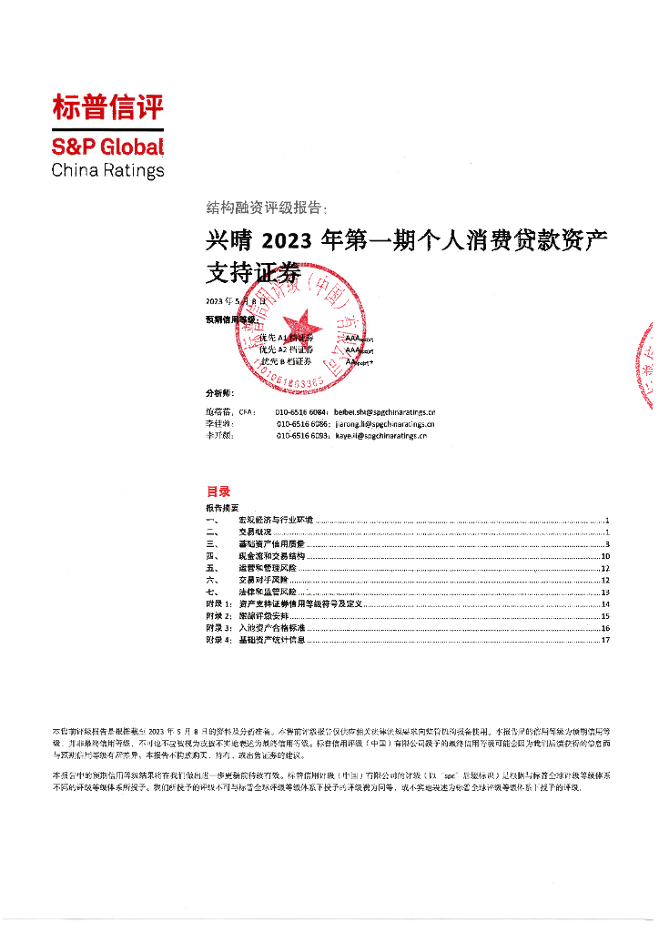 标普信评：兴晴2023年第一期个人消费贷款资产支持证券信用评级报告-标普信评