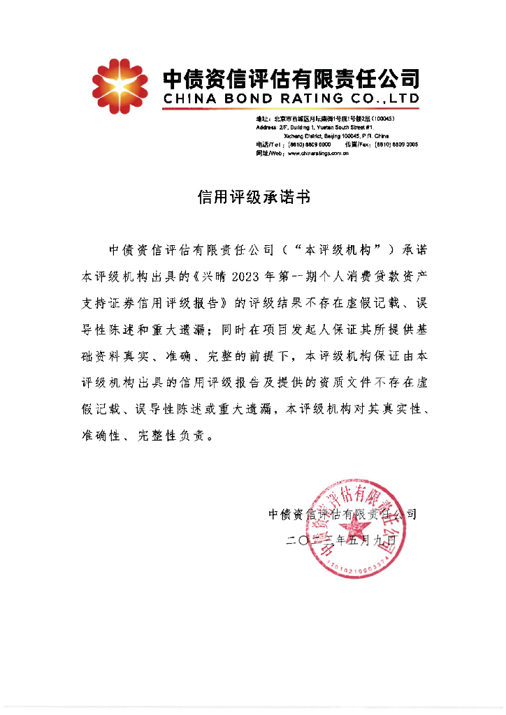 中债资信：兴晴2023年第一期个人消费贷款资产支持证券信用评级报告