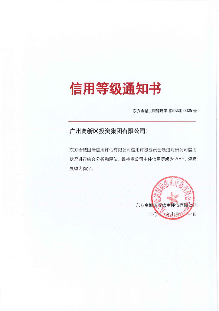 东方金诚：广州高新区投资集团有限公司主体信用评级报告及跟踪评级安排