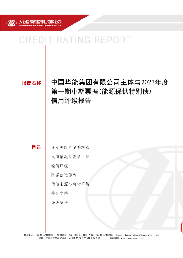大公：中国华能集团有限公司2023年度第一期中期票据(能源保供特别债)信用评级报告