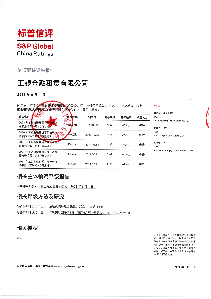 标普信评：工银金融租赁有限公司债项2023年度定期跟踪评级报告