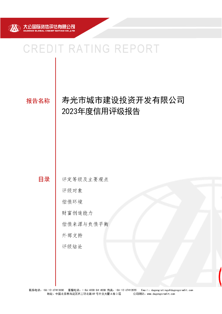 大公：寿光市城市建设投资开发有限公司2023年度信用评级报告