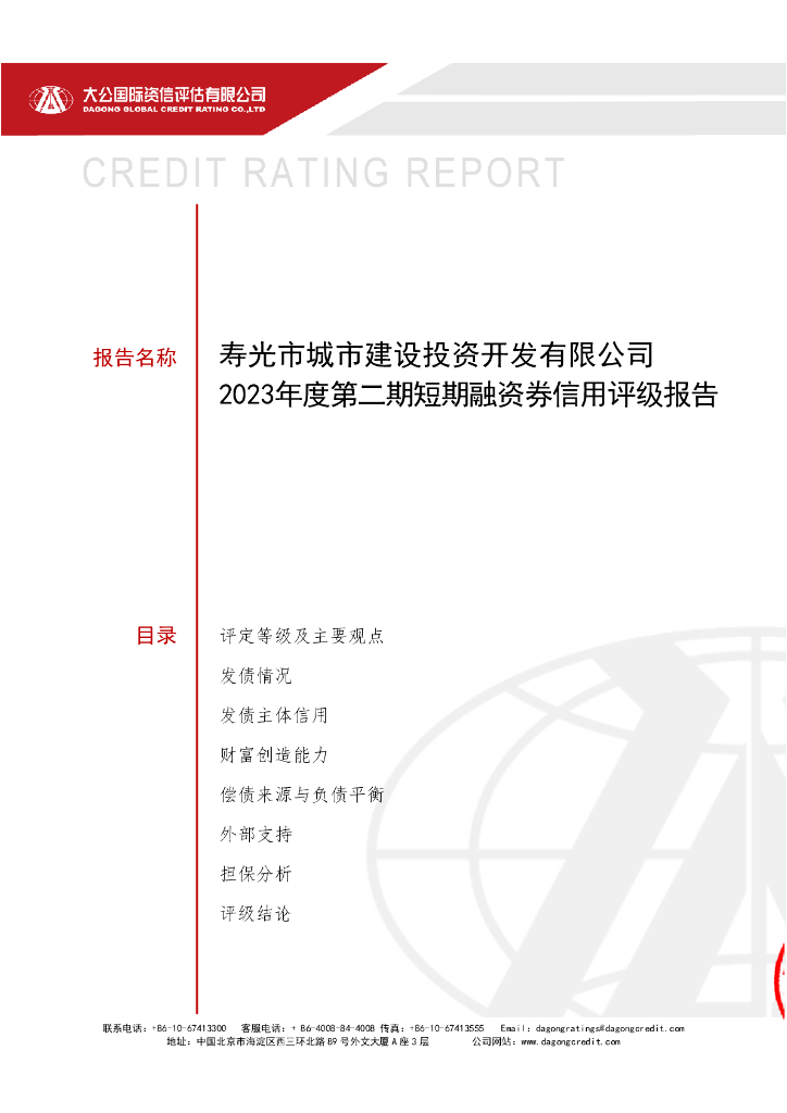 大公：寿光市城市建设投资开发有限公司2023年度第二期短期融资券信用评级报告
