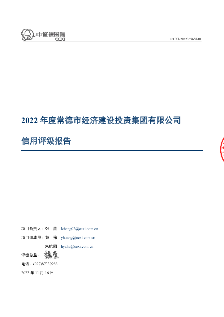 中诚信：常德市经济建设投资集团有限公司信用评级报告