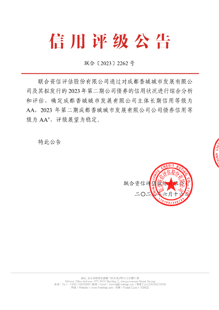 联合资信：2023年第二期成都香城城市发展有限公司公司债券信用评级报告